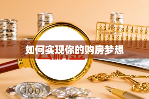 归仁如何实现你的购房梦想