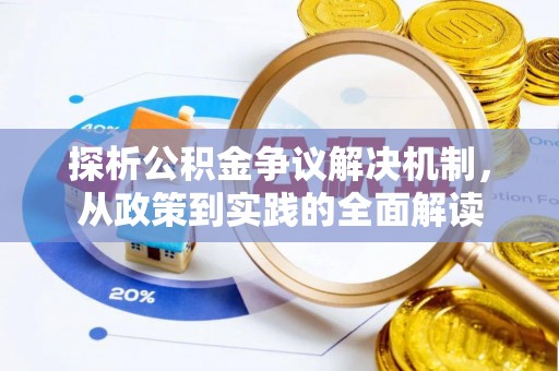 归仁探析公积金争议解决机制，从政策到实践的全面解读
