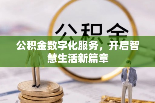 归仁公积金数字化服务，开启智慧生活新篇章