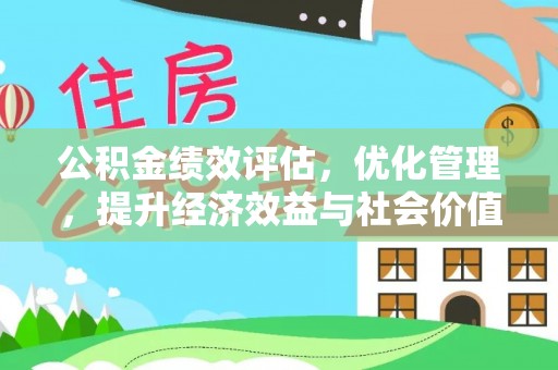 归仁公积金绩效评估，优化管理，提升经济效益与社会价值