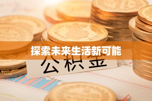 归仁探索未来生活新可能