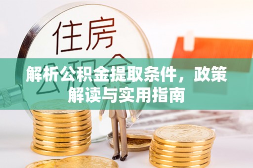 归仁解析公积金提取条件，政策解读与实用指南