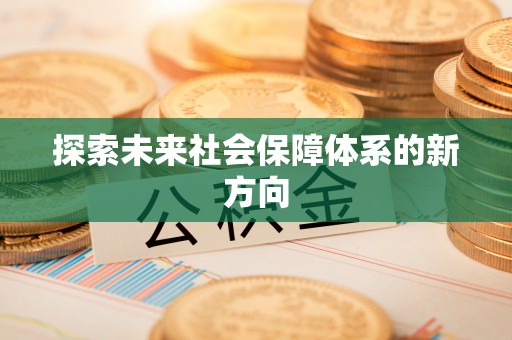 归仁探索未来社会保障体系的新方向