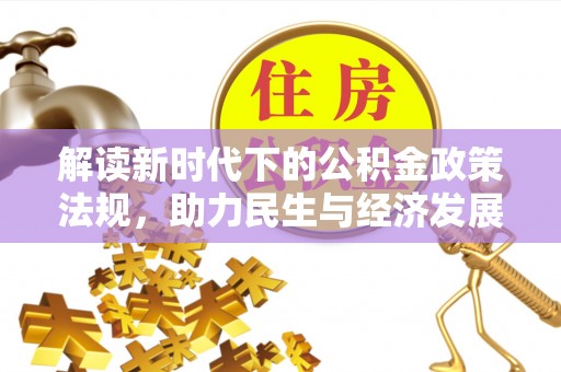归仁解读新时代下的公积金政策法规，助力民生与经济发展