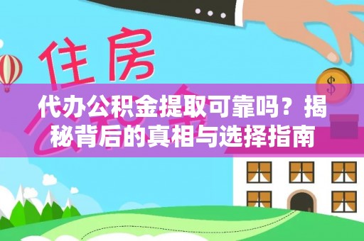 归仁代办公积金提取可靠吗？揭秘背后的真相与选择指南