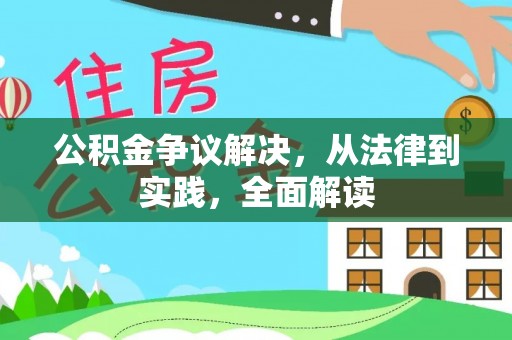 归仁公积金争议解决，从法律到实践，全面解读