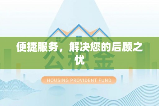 归仁便捷服务，解决您的后顾之忧