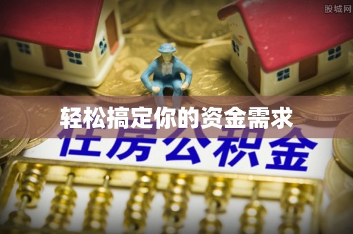归仁轻松搞定你的资金需求