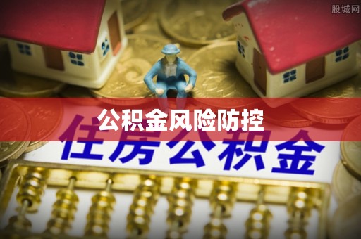 归仁公积金风险防控