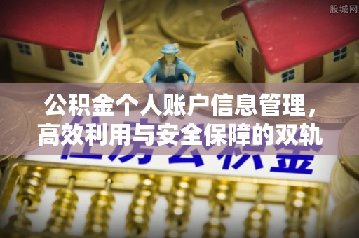 归仁公积金个人账户信息管理，高效利用与安全保障的双轨并行