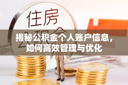 归仁揭秘公积金个人账户信息，如何高效管理与优化