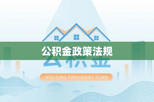 归仁公积金政策法规