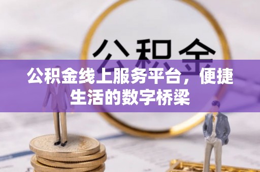归仁公积金线上服务平台，便捷生活的数字桥梁