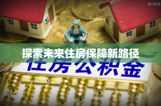 归仁探索未来住房保障新路径
