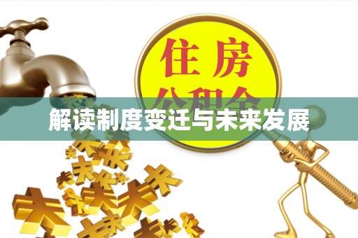 归仁解读制度变迁与未来发展