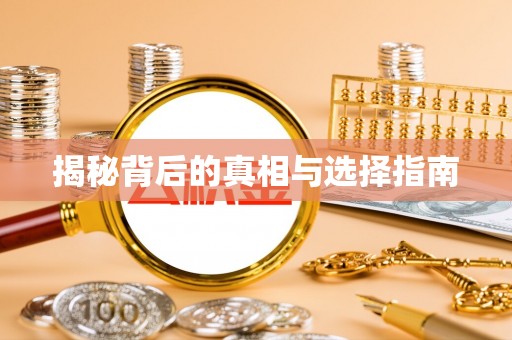 归仁揭秘背后的真相与选择指南