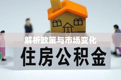 归仁解析政策与市场变化