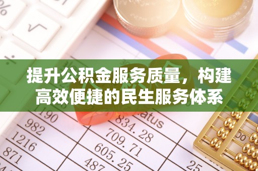 归仁提升公积金服务质量，构建高效便捷的民生服务体系