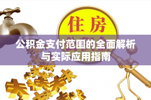 归仁公积金支付范围的全面解析与实际应用指南