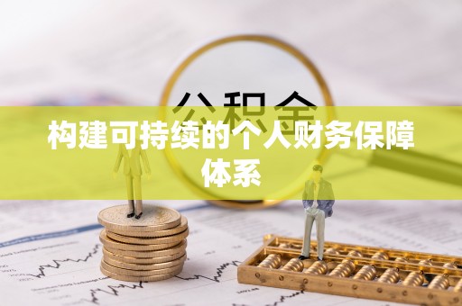 归仁构建可持续的个人财务保障体系