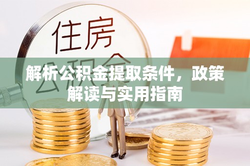 归仁解析公积金提取条件，政策解读与实用指南