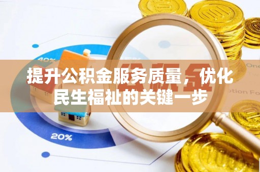 归仁提升公积金服务质量，优化民生福祉的关键一步