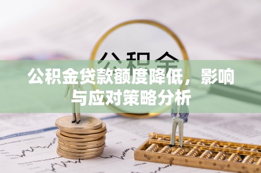 归仁公积金贷款额度降低，影响与应对策略分析
