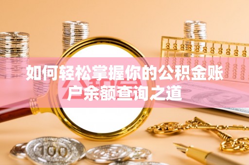 归仁如何轻松掌握你的公积金账户余额查询之道