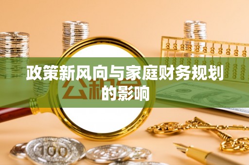 归仁政策新风向与家庭财务规划的影响