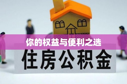 归仁你的权益与便利之选