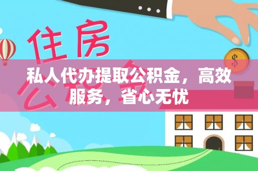 归仁私人代办提取公积金，高效服务，省心无忧