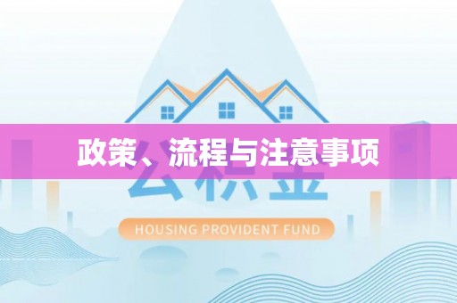 归仁政策、流程与注意事项