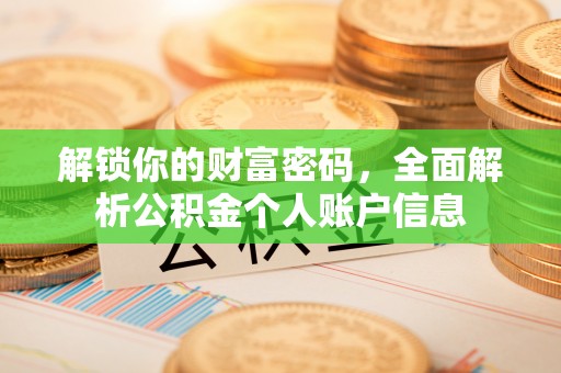 归仁解锁你的财富密码，全面解析公积金个人账户信息