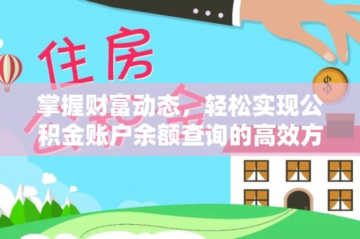 归仁掌握财富动态，轻松实现公积金账户余额查询的高效方法