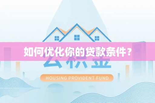归仁如何优化你的贷款条件？