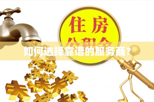 归仁如何选择靠谱的服务商？