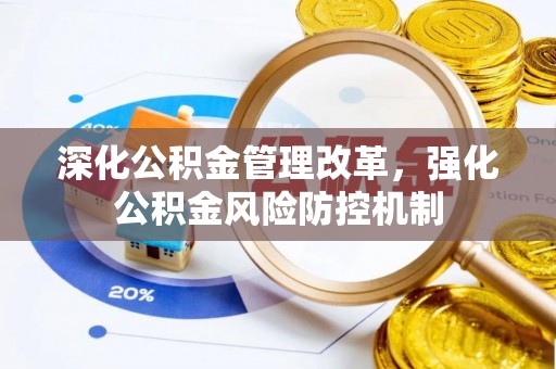 归仁深化公积金管理改革，强化公积金风险防控机制