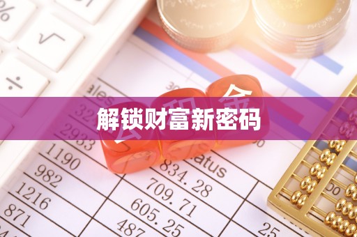 归仁解锁财富新密码