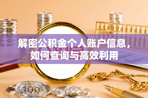 归仁解密公积金个人账户信息，如何查询与高效利用