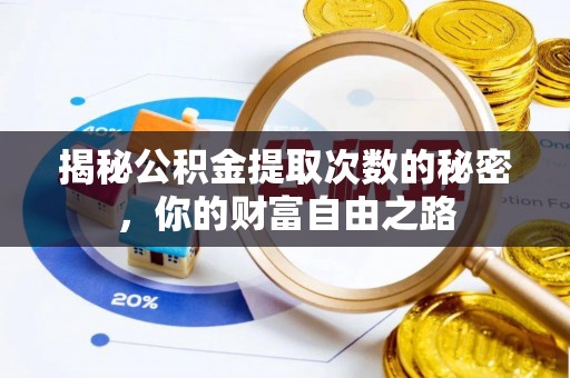 归仁揭秘公积金提取次数的秘密，你的财富自由之路