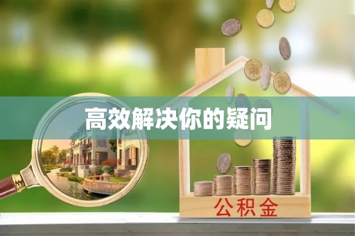 归仁高效解决你的疑问