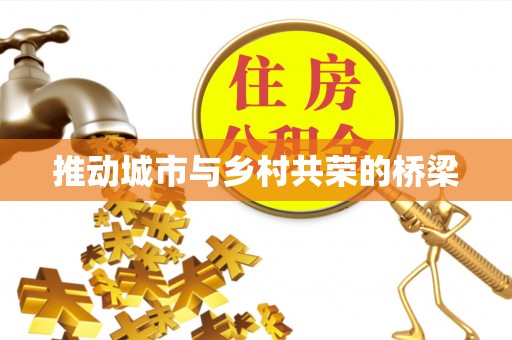 归仁推动城市与乡村共荣的桥梁