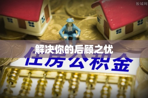 归仁解决你的后顾之忧