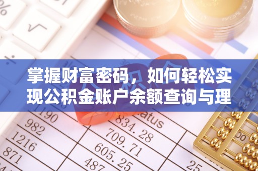 归仁掌握财富密码，如何轻松实现公积金账户余额查询与理财规划