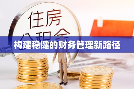 归仁构建稳健的财务管理新路径
