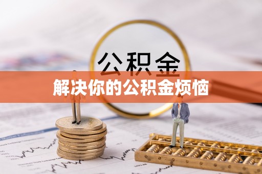 归仁解决你的公积金烦恼