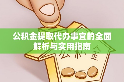 归仁公积金提取代办事宜的全面解析与实用指南