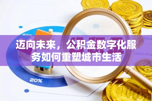 归仁迈向未来，公积金数字化服务如何重塑城市生活