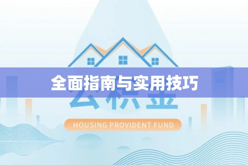 归仁全面指南与实用技巧