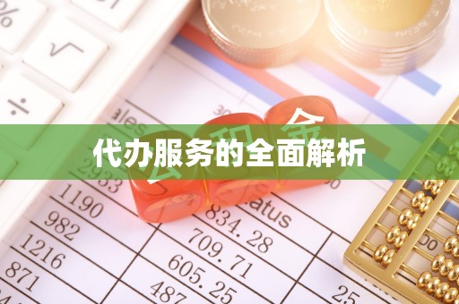 归仁代办服务的全面解析